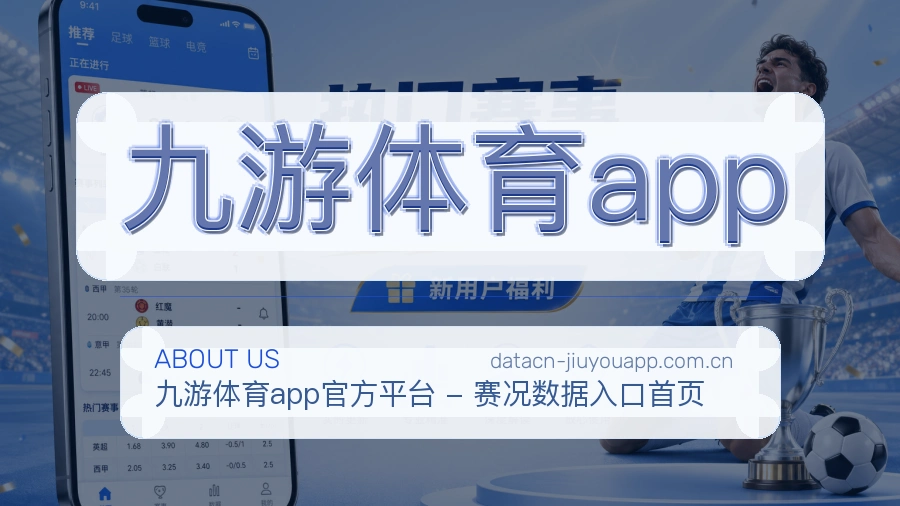 九游体育app直播与赛程服务